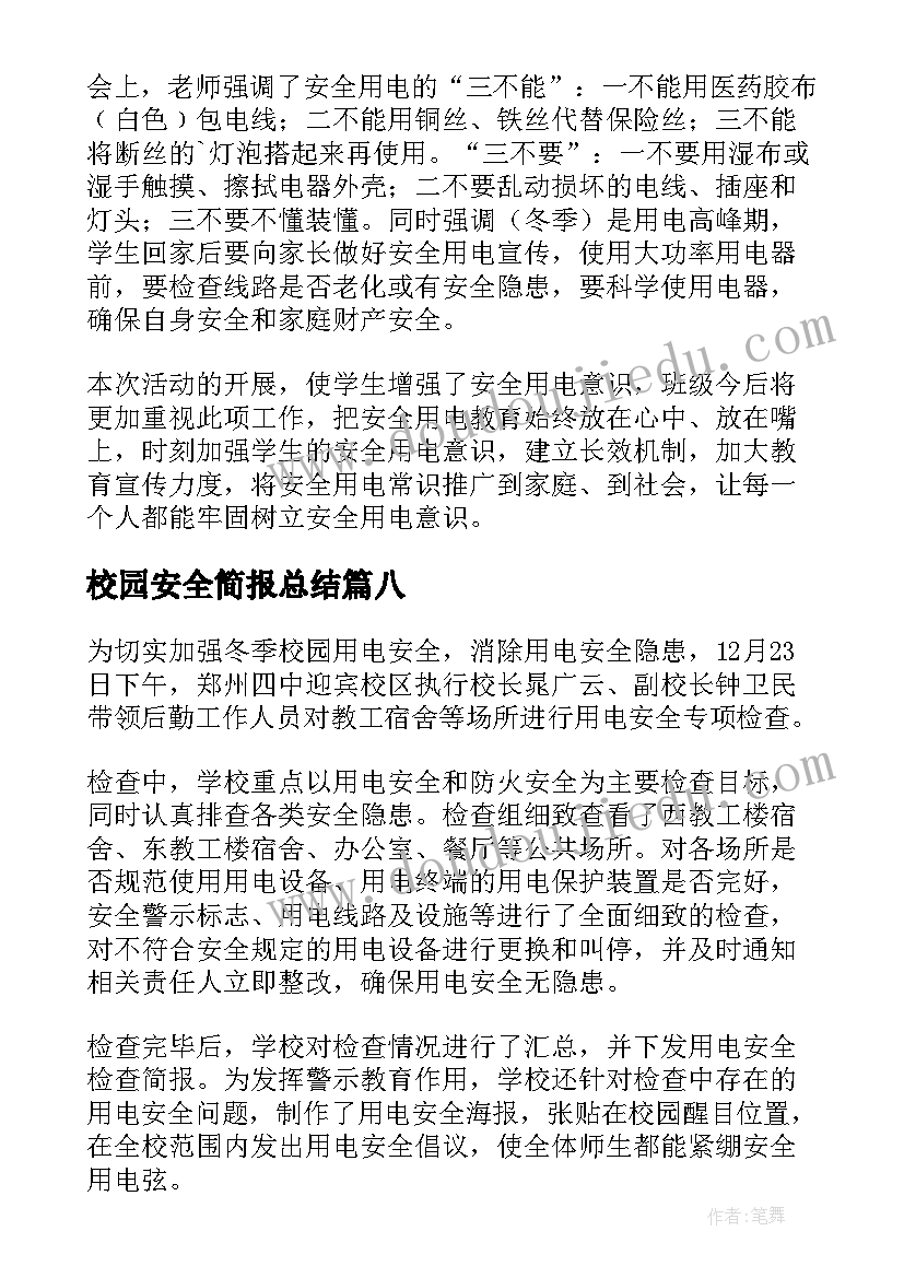 2023年校园安全简报总结(模板10篇)