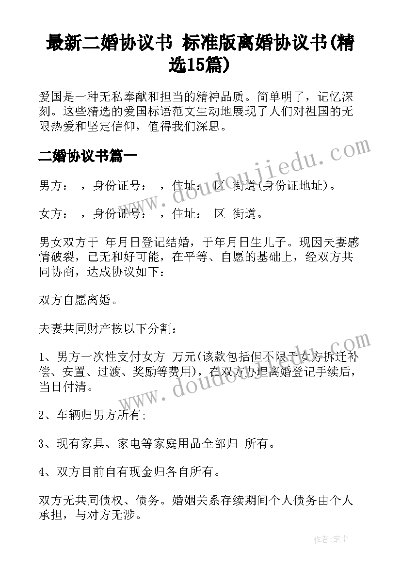 最新二婚协议书 标准版离婚协议书(精选15篇)