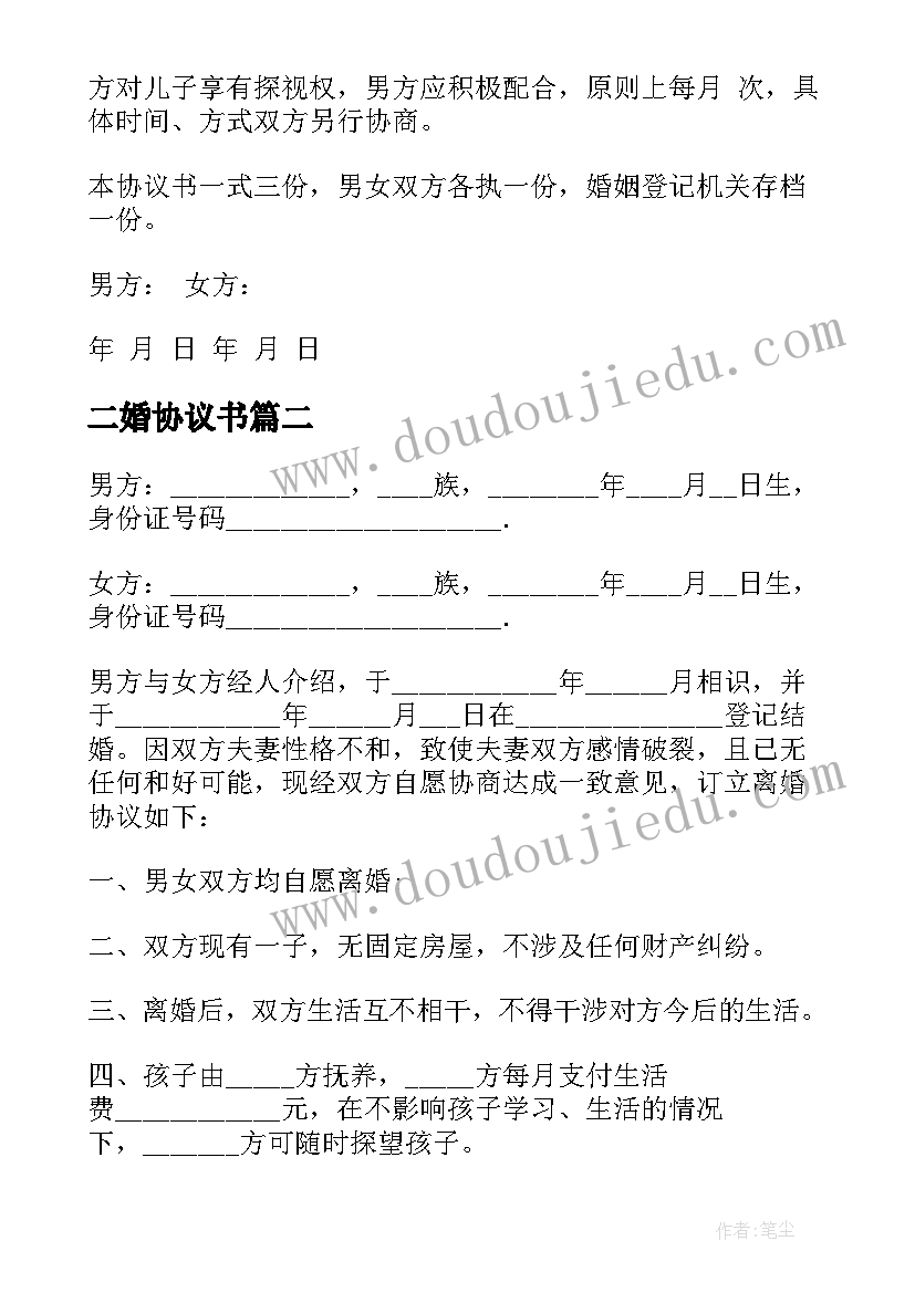 最新二婚协议书 标准版离婚协议书(精选15篇)