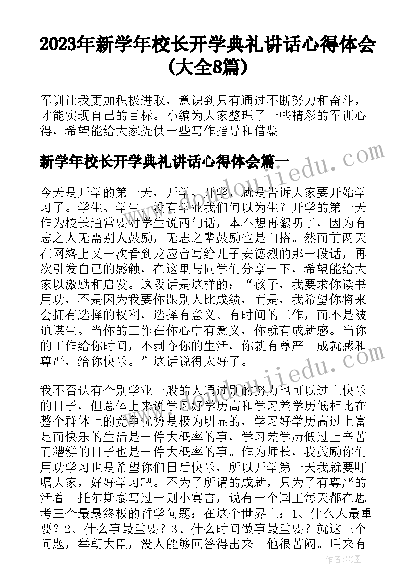 2023年新学年校长开学典礼讲话心得体会(大全8篇)