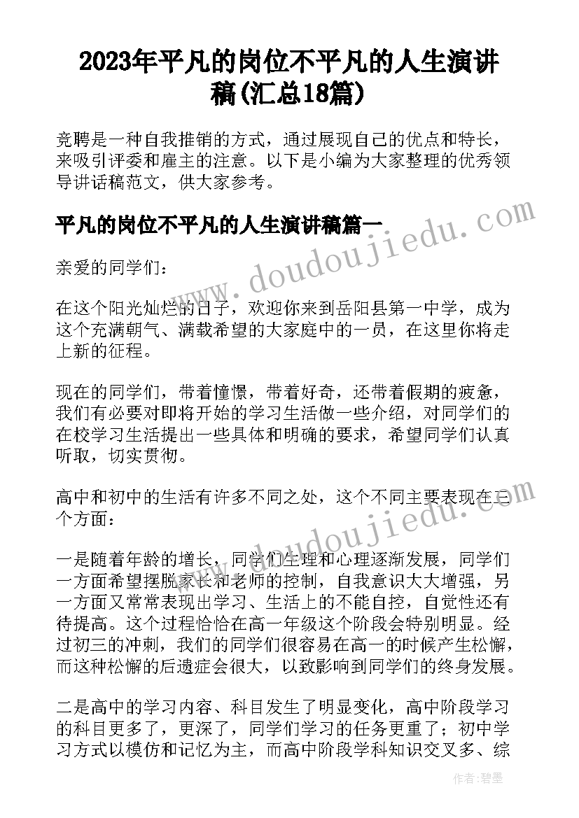 2023年平凡的岗位不平凡的人生演讲稿(汇总18篇)