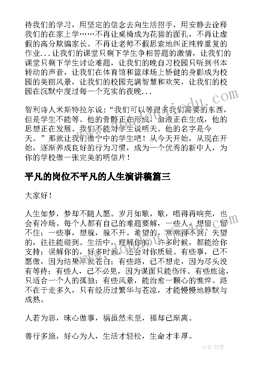 2023年平凡的岗位不平凡的人生演讲稿(汇总18篇)