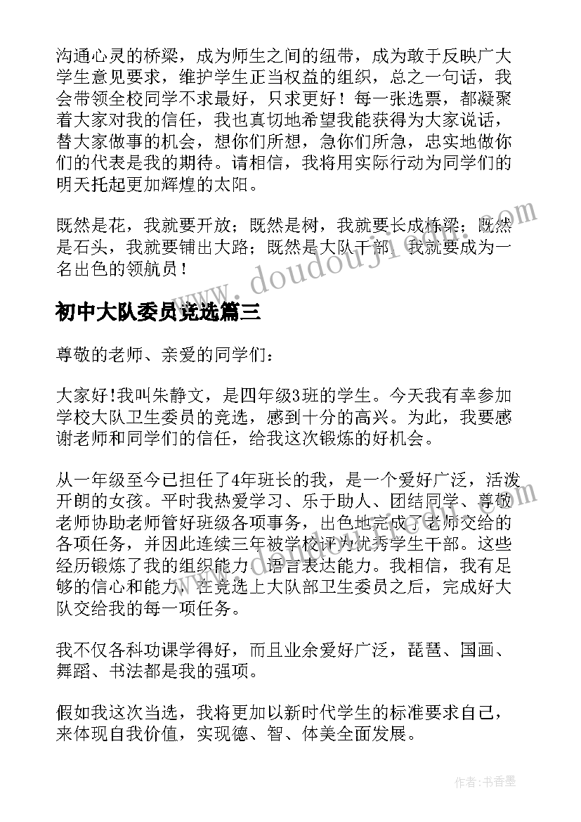 初中大队委员竞选 初中大队委竞选演讲稿(实用19篇)