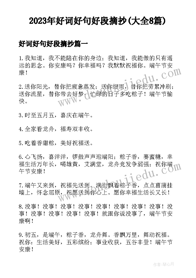 2023年好词好句好段摘抄(大全8篇)