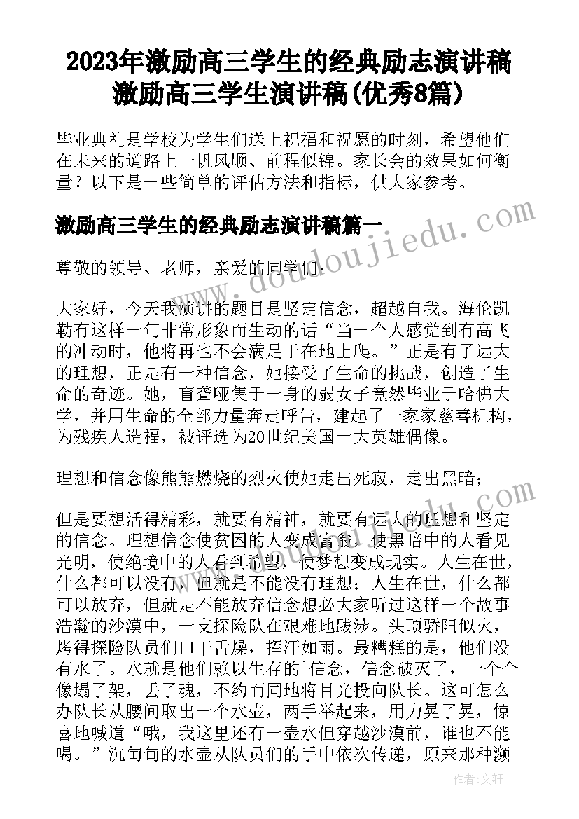 2023年激励高三学生的经典励志演讲稿 激励高三学生演讲稿(优秀8篇)