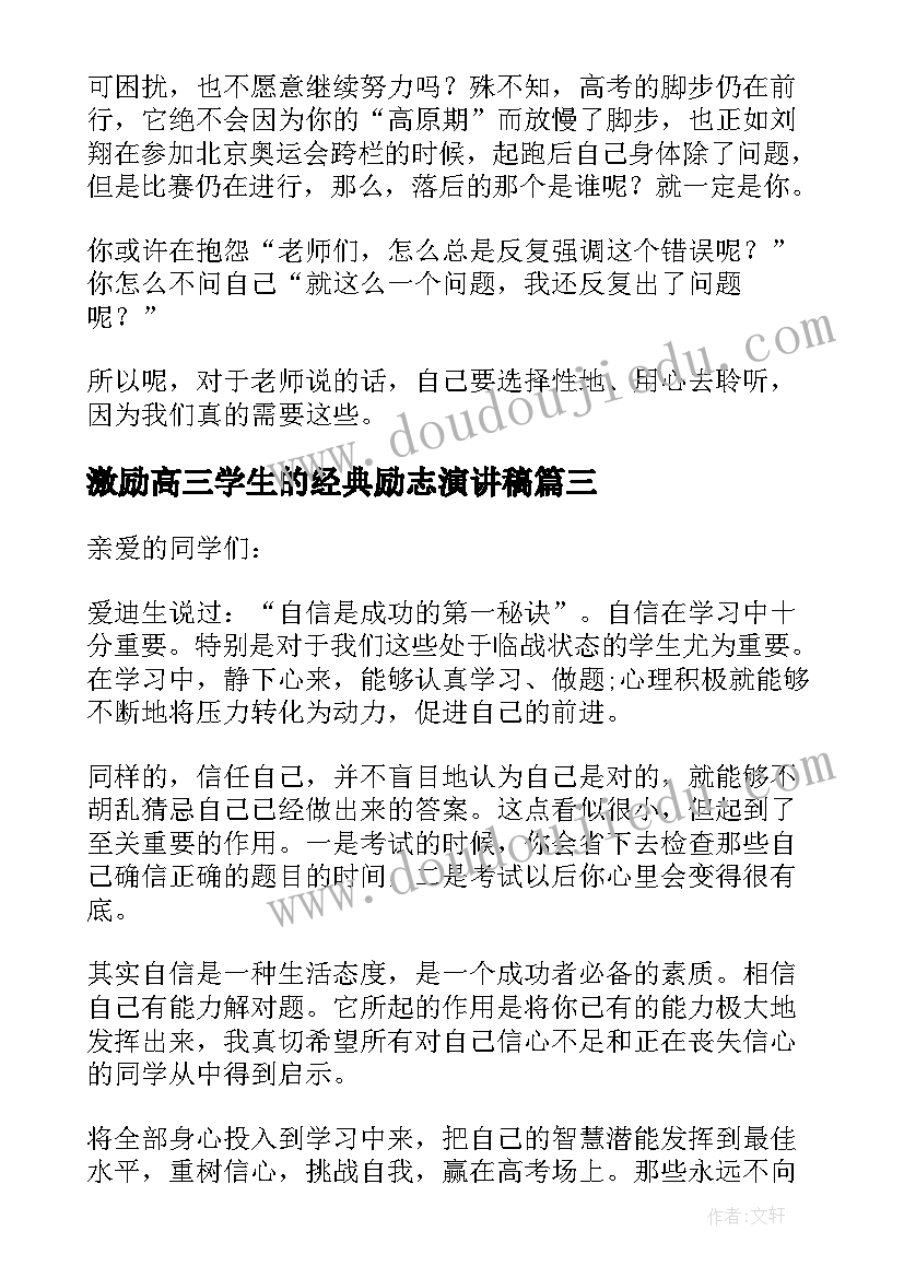 2023年激励高三学生的经典励志演讲稿 激励高三学生演讲稿(优秀8篇)