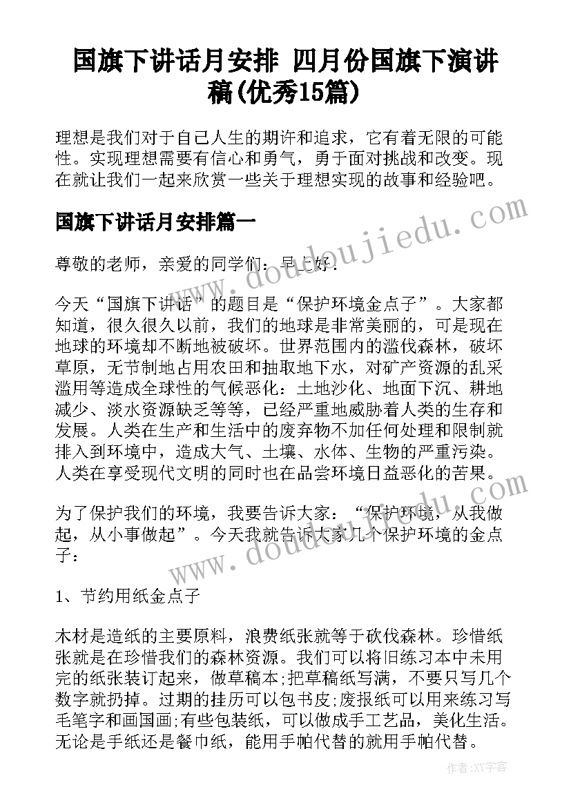 国旗下讲话月安排 四月份国旗下演讲稿(优秀15篇)