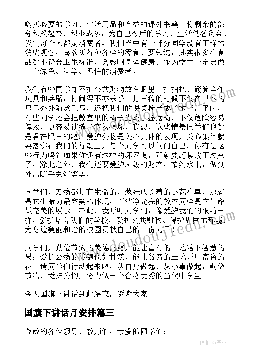 国旗下讲话月安排 四月份国旗下演讲稿(优秀15篇)