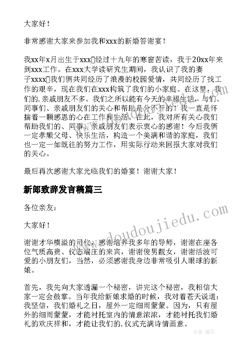 最新新郎致辞发言稿(优秀17篇)