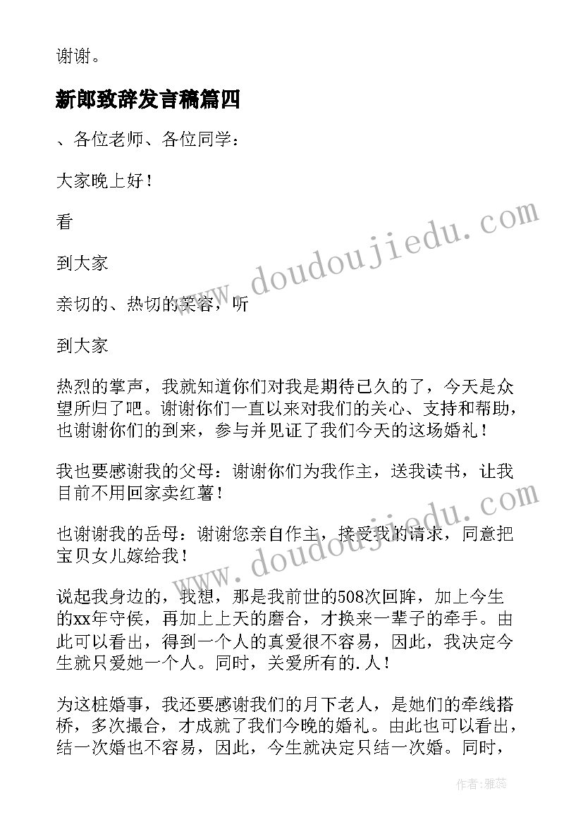 最新新郎致辞发言稿(优秀17篇)