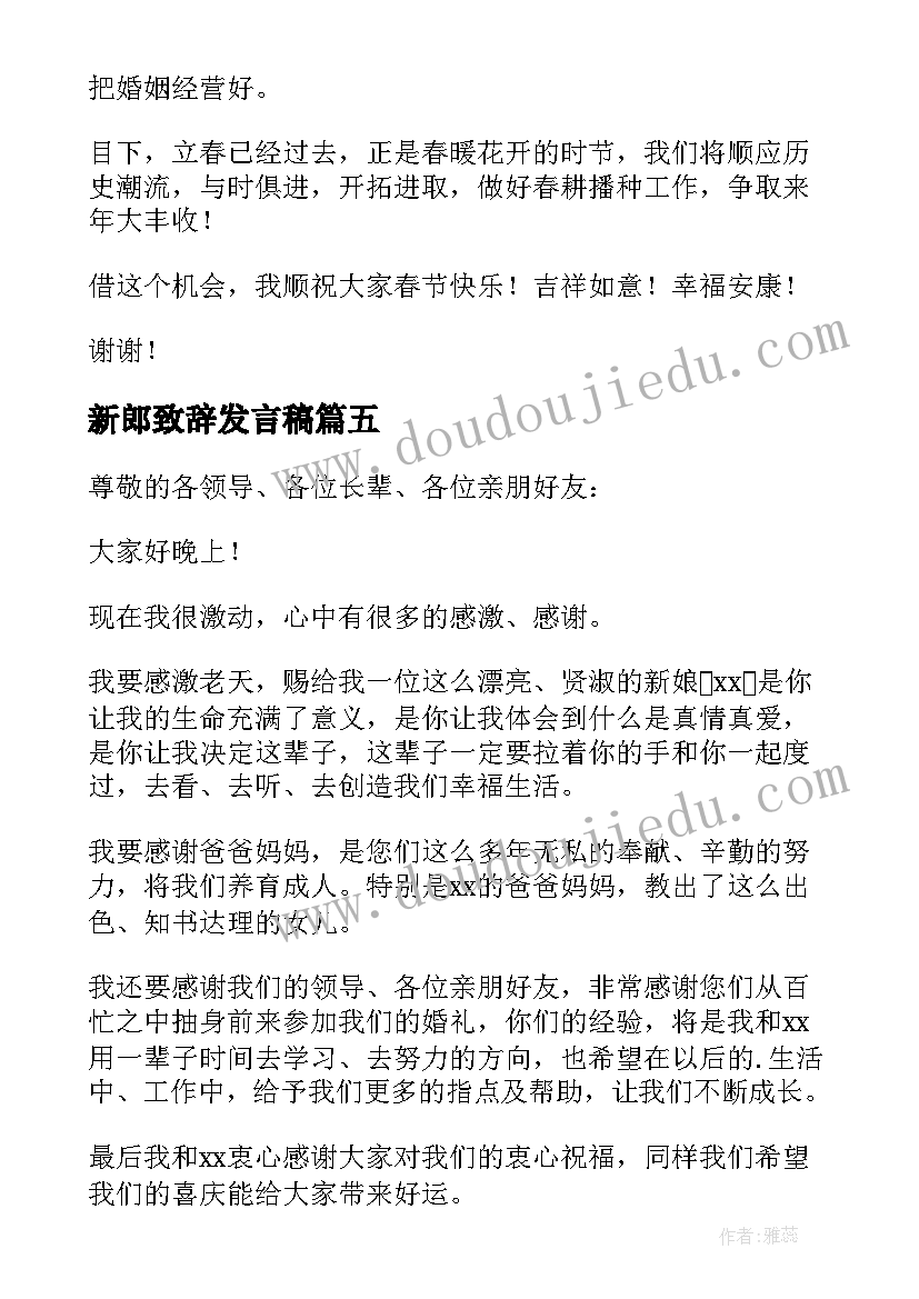 最新新郎致辞发言稿(优秀17篇)