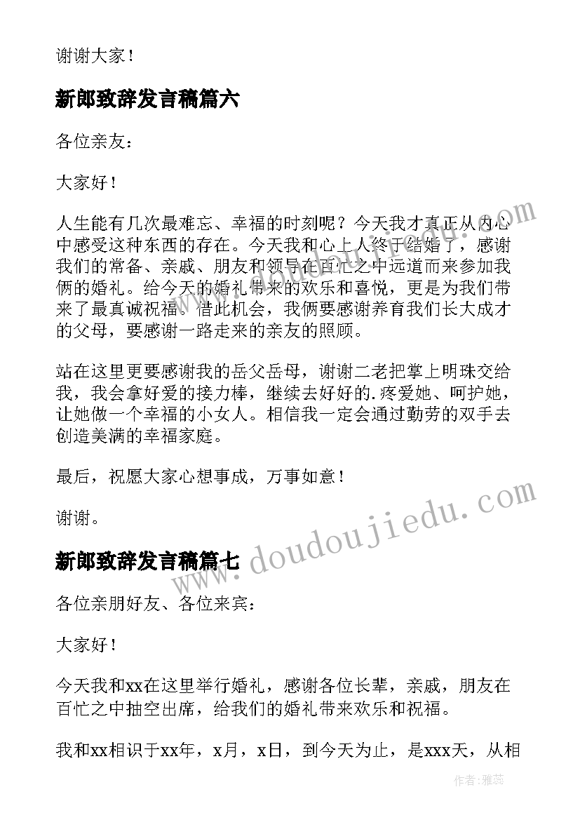 最新新郎致辞发言稿(优秀17篇)