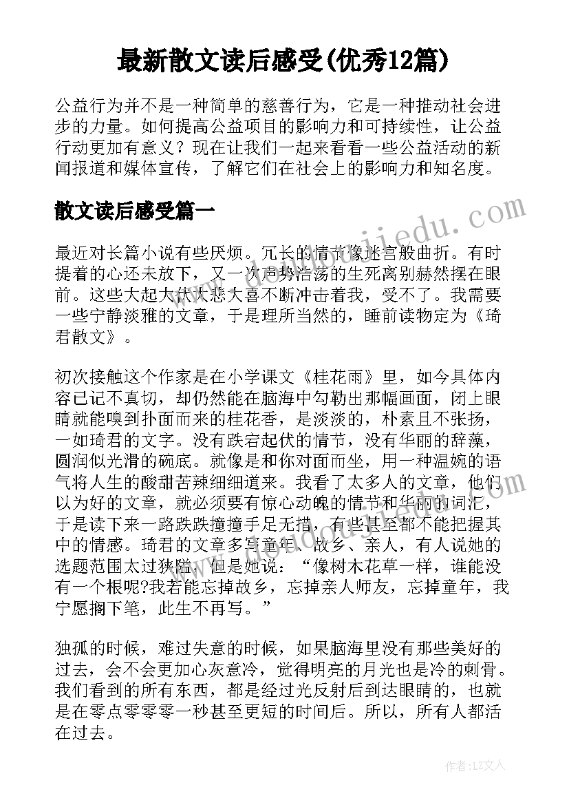 最新散文读后感受(优秀12篇)