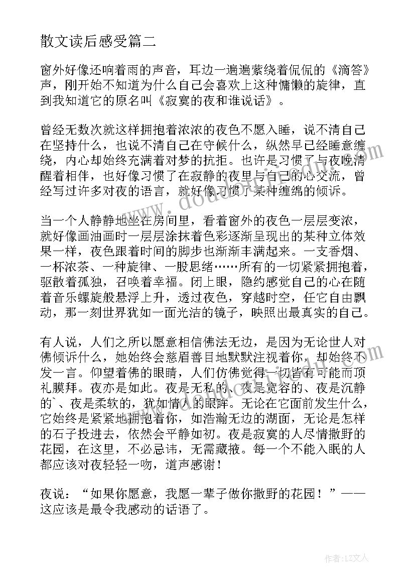 最新散文读后感受(优秀12篇)