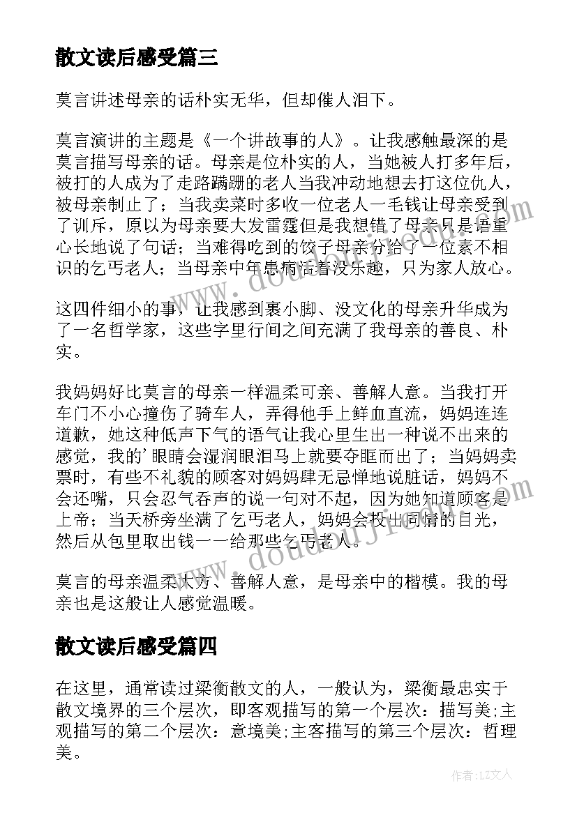 最新散文读后感受(优秀12篇)