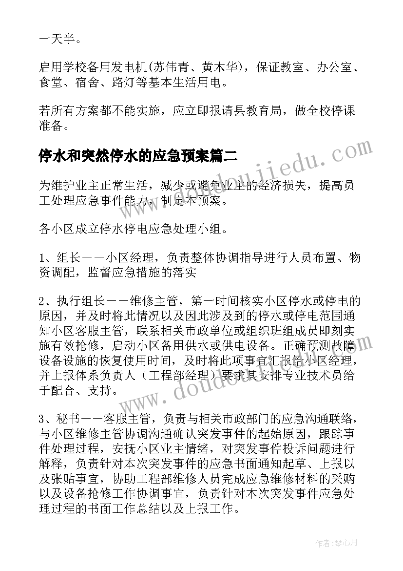 停水和突然停水的应急预案(优质12篇)