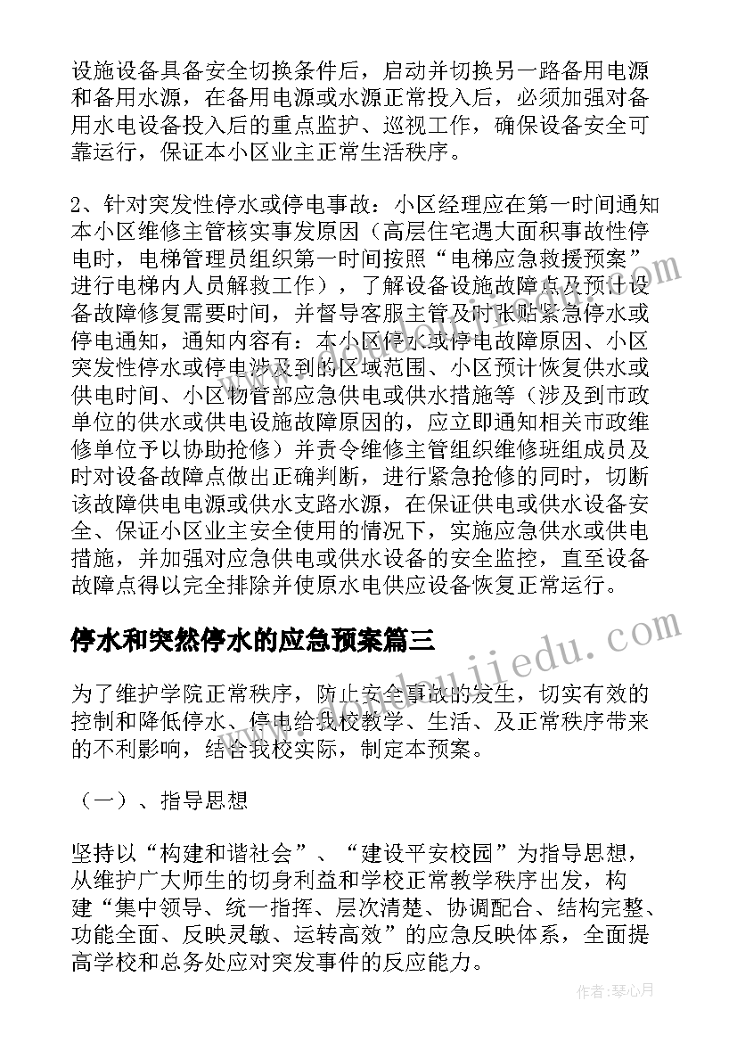 停水和突然停水的应急预案(优质12篇)