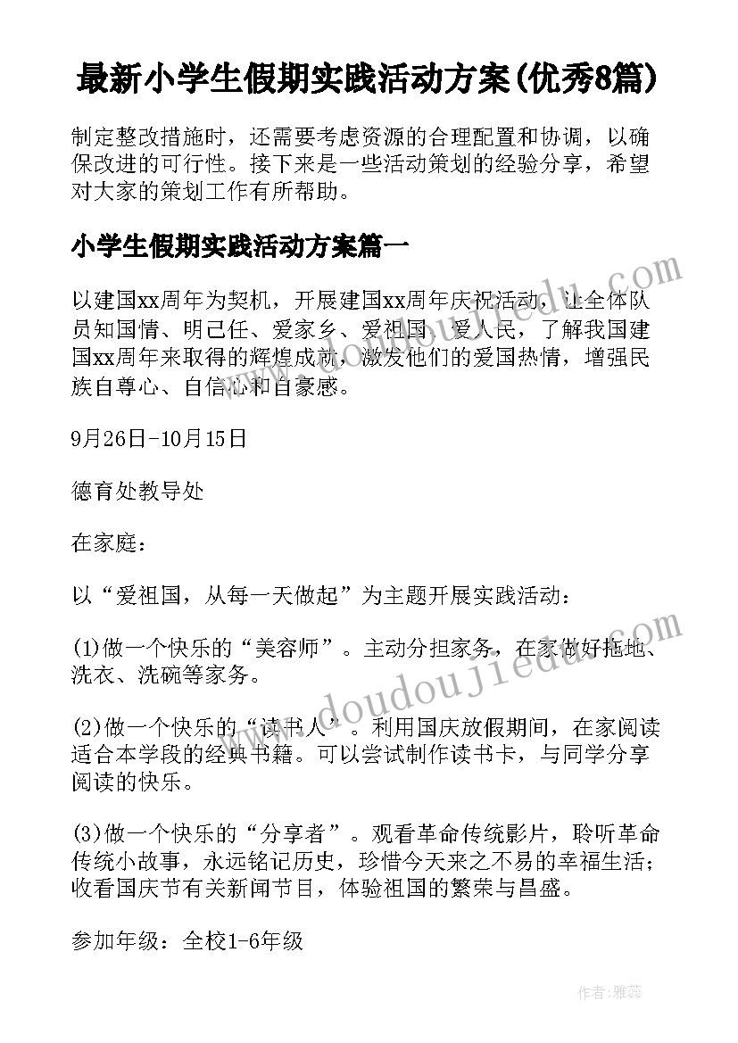 最新小学生假期实践活动方案(优秀8篇)