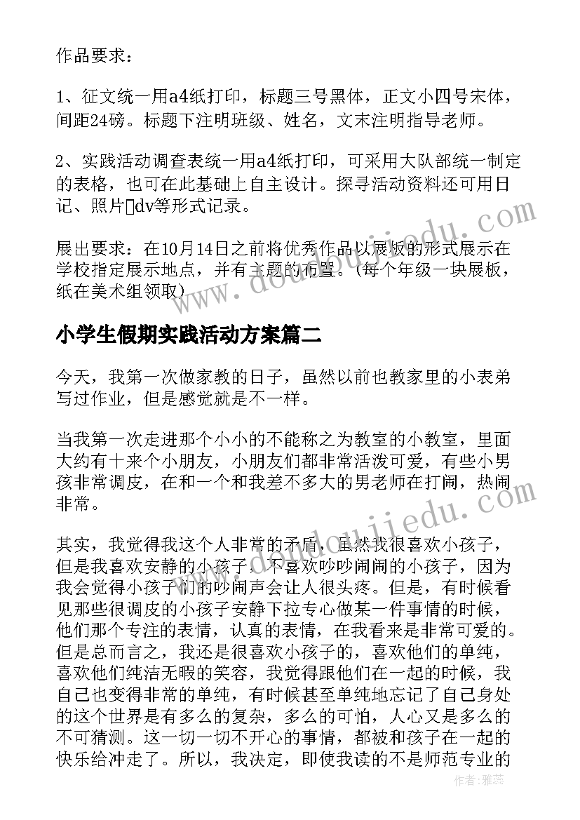 最新小学生假期实践活动方案(优秀8篇)