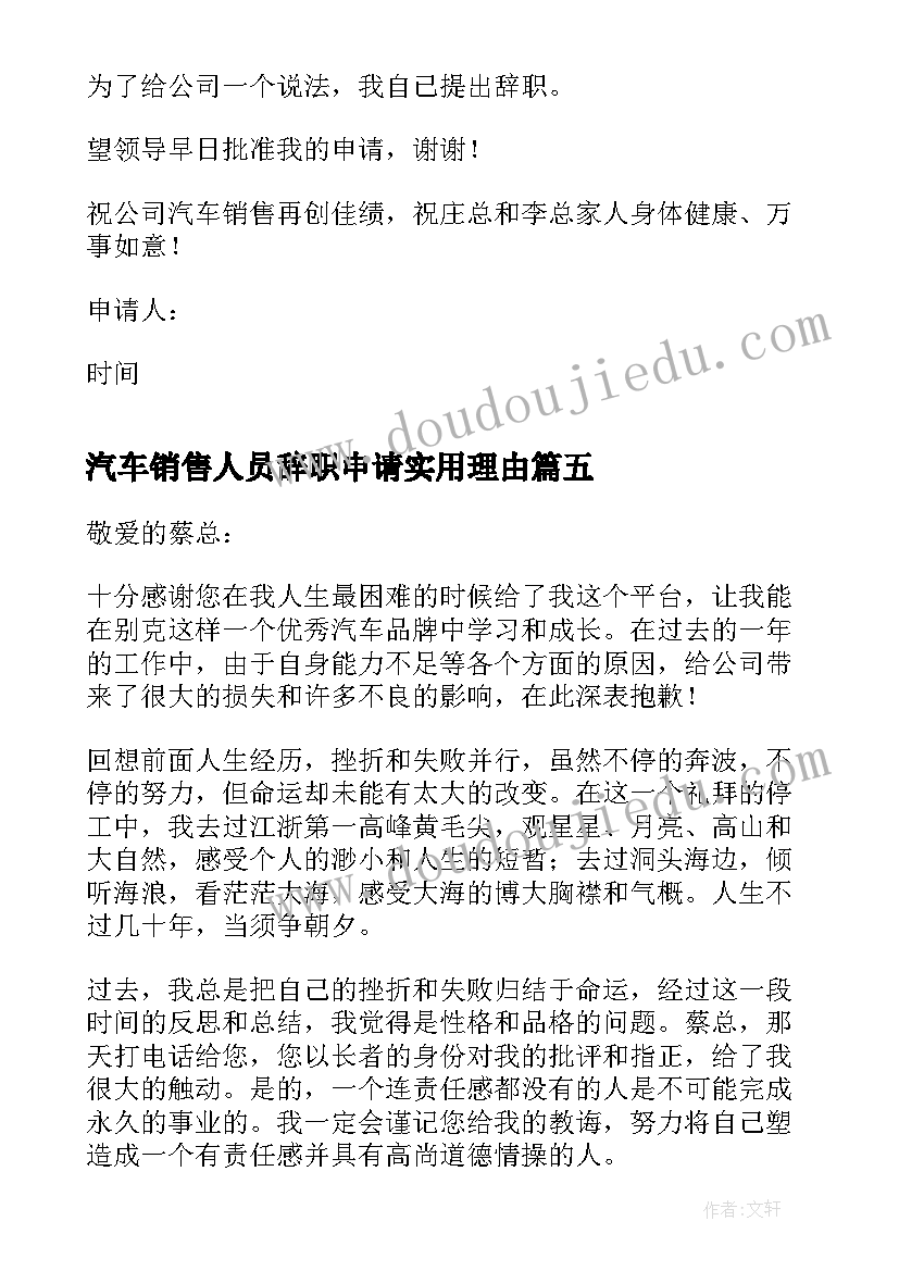 最新汽车销售人员辞职申请实用理由(优秀8篇)