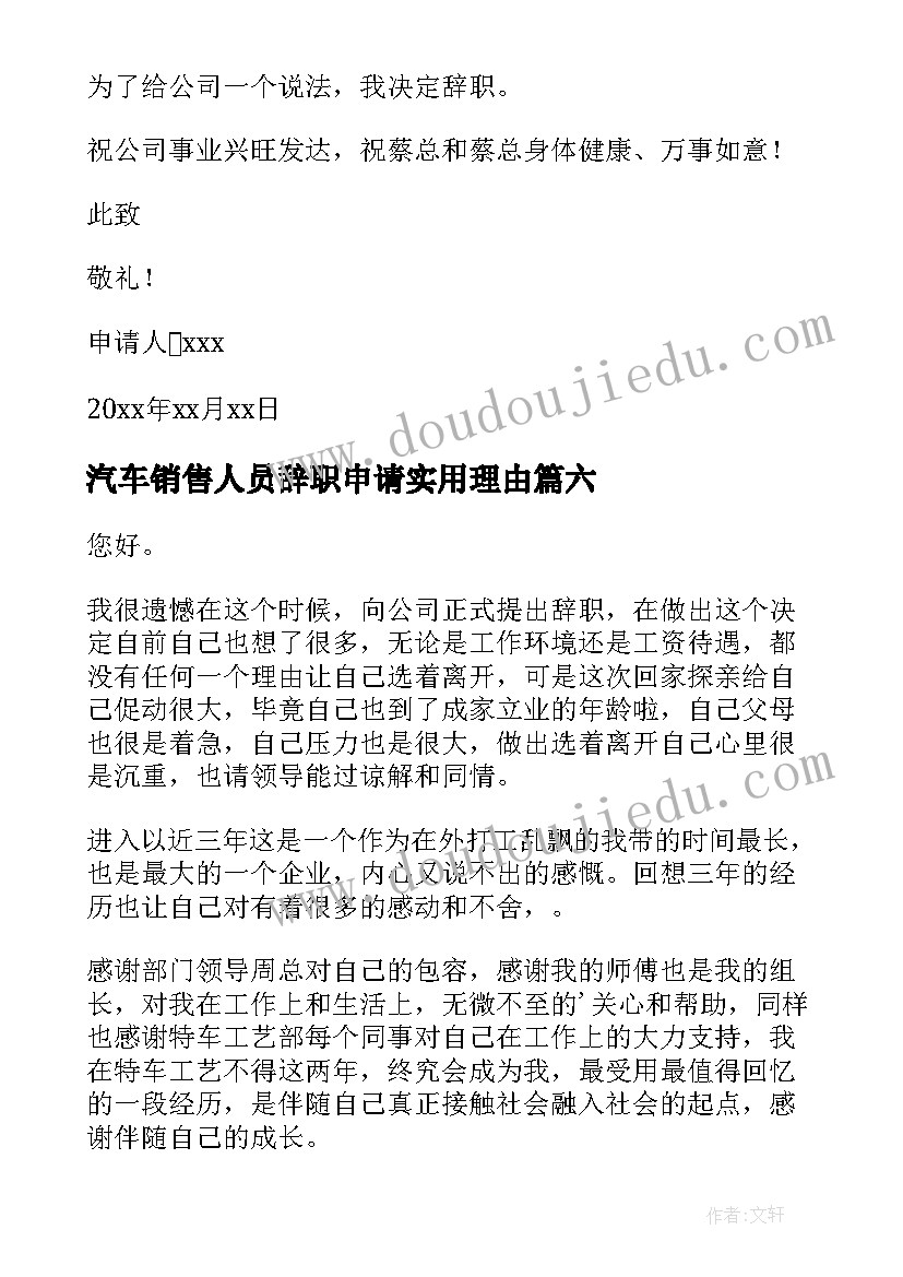 最新汽车销售人员辞职申请实用理由(优秀8篇)