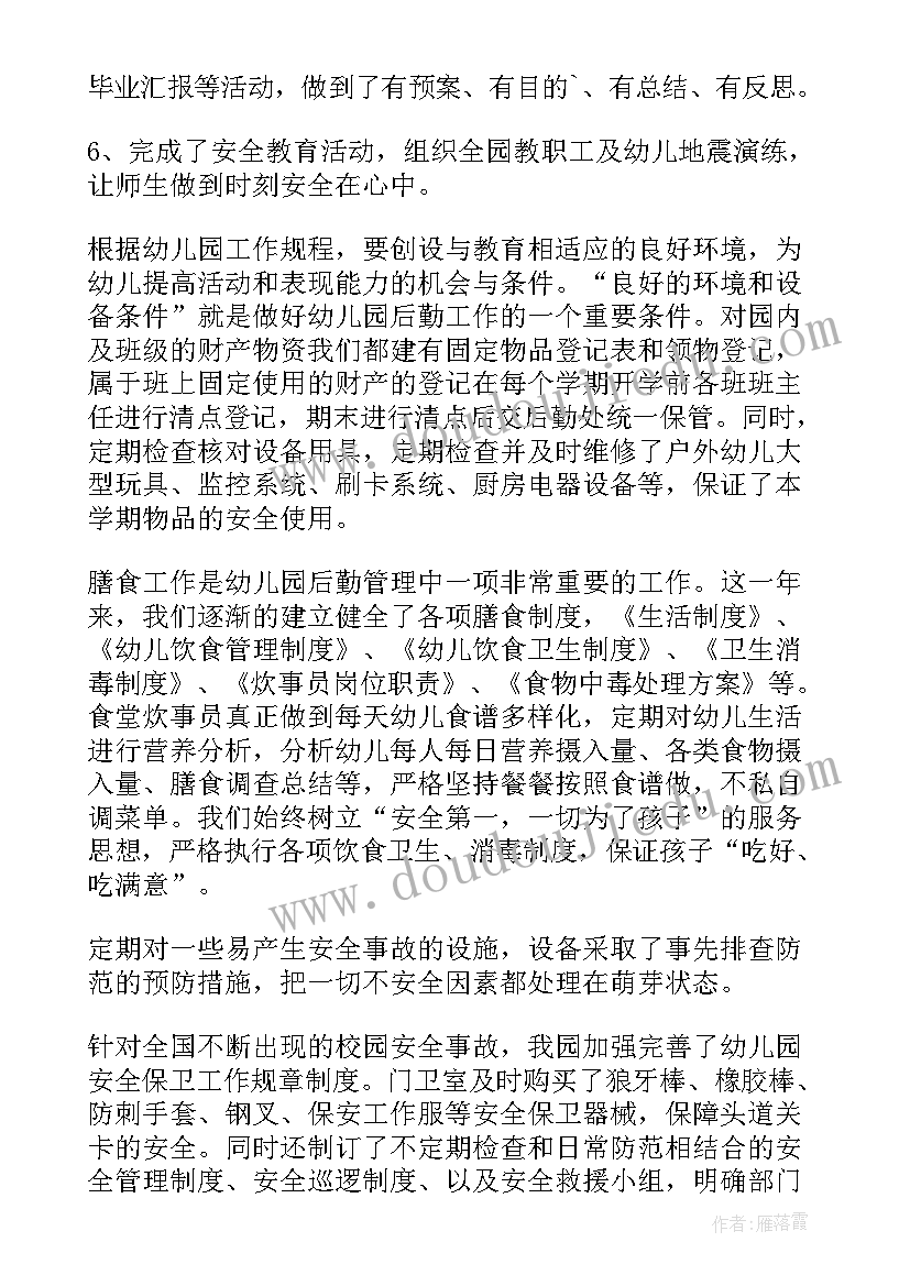 小学后勤工作总结个人发言(优秀8篇)