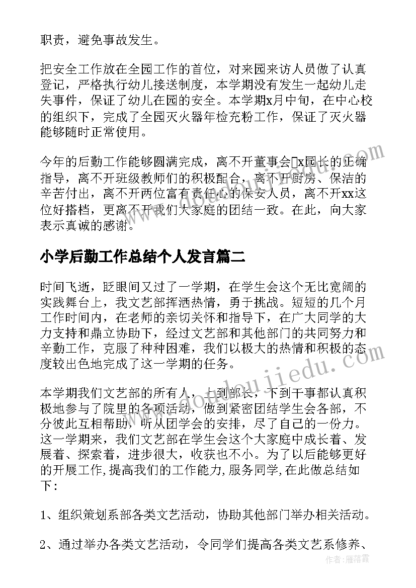 小学后勤工作总结个人发言(优秀8篇)