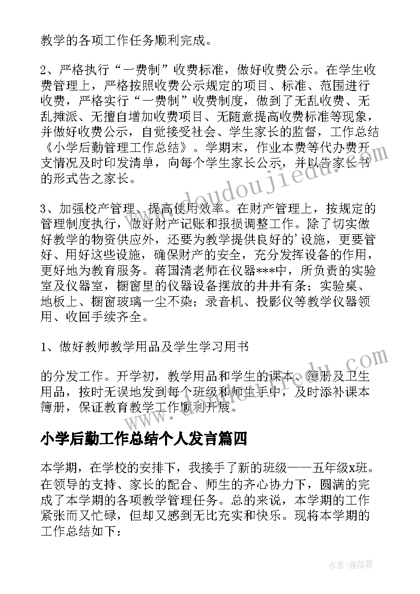 小学后勤工作总结个人发言(优秀8篇)