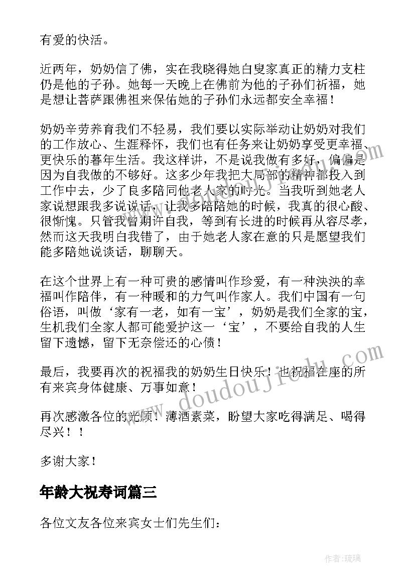 最新年龄大祝寿词 八十大寿祝寿词(优秀8篇)