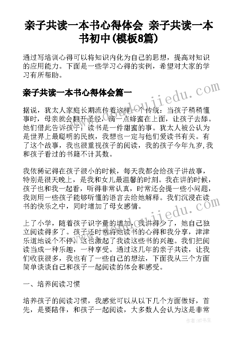 亲子共读一本书心得体会 亲子共读一本书初中(模板8篇)