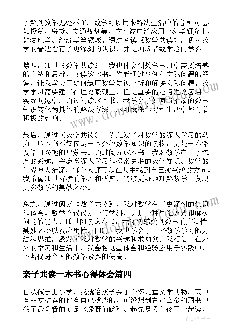 亲子共读一本书心得体会 亲子共读一本书初中(模板8篇)