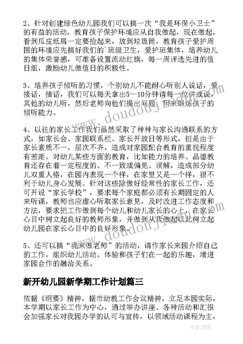 2023年新开幼儿园新学期工作计划 幼儿园开学季新学期工作计划(模板8篇)