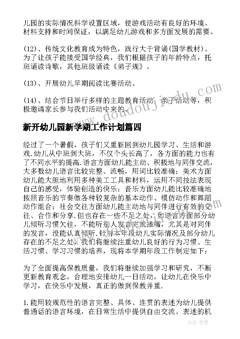 2023年新开幼儿园新学期工作计划 幼儿园开学季新学期工作计划(模板8篇)