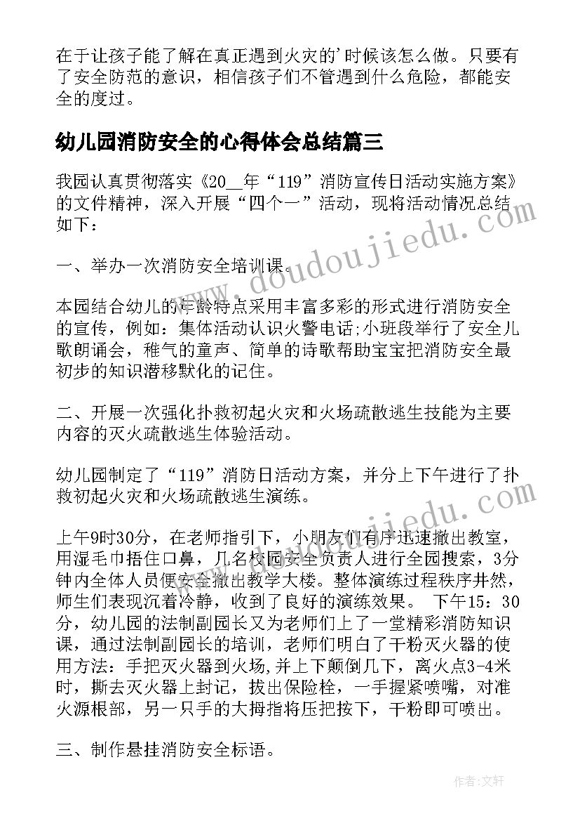 最新幼儿园消防安全的心得体会总结(通用8篇)