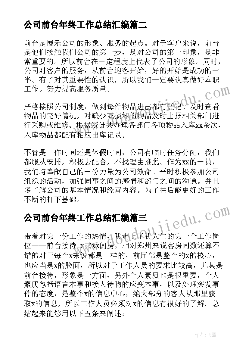 公司前台年终工作总结汇编(实用19篇)