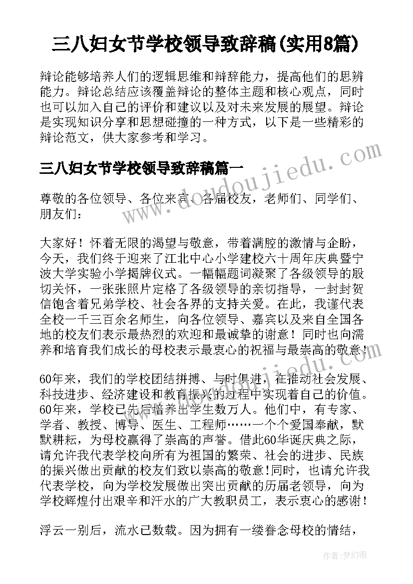 三八妇女节学校领导致辞稿(实用8篇)