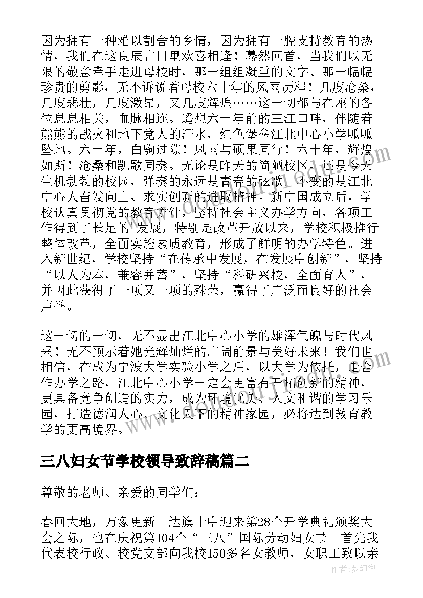 三八妇女节学校领导致辞稿(实用8篇)