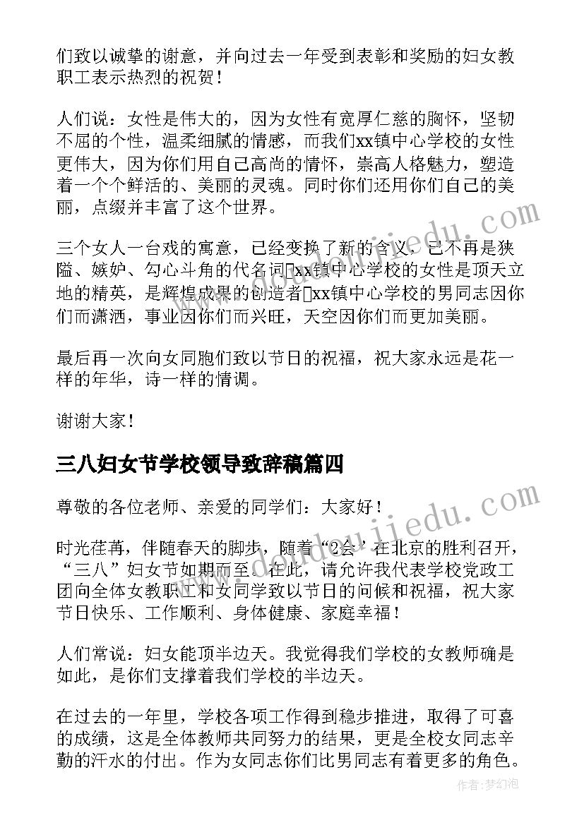 三八妇女节学校领导致辞稿(实用8篇)