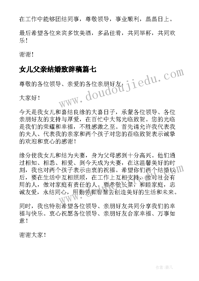 2023年女儿父亲结婚致辞稿(优质10篇)