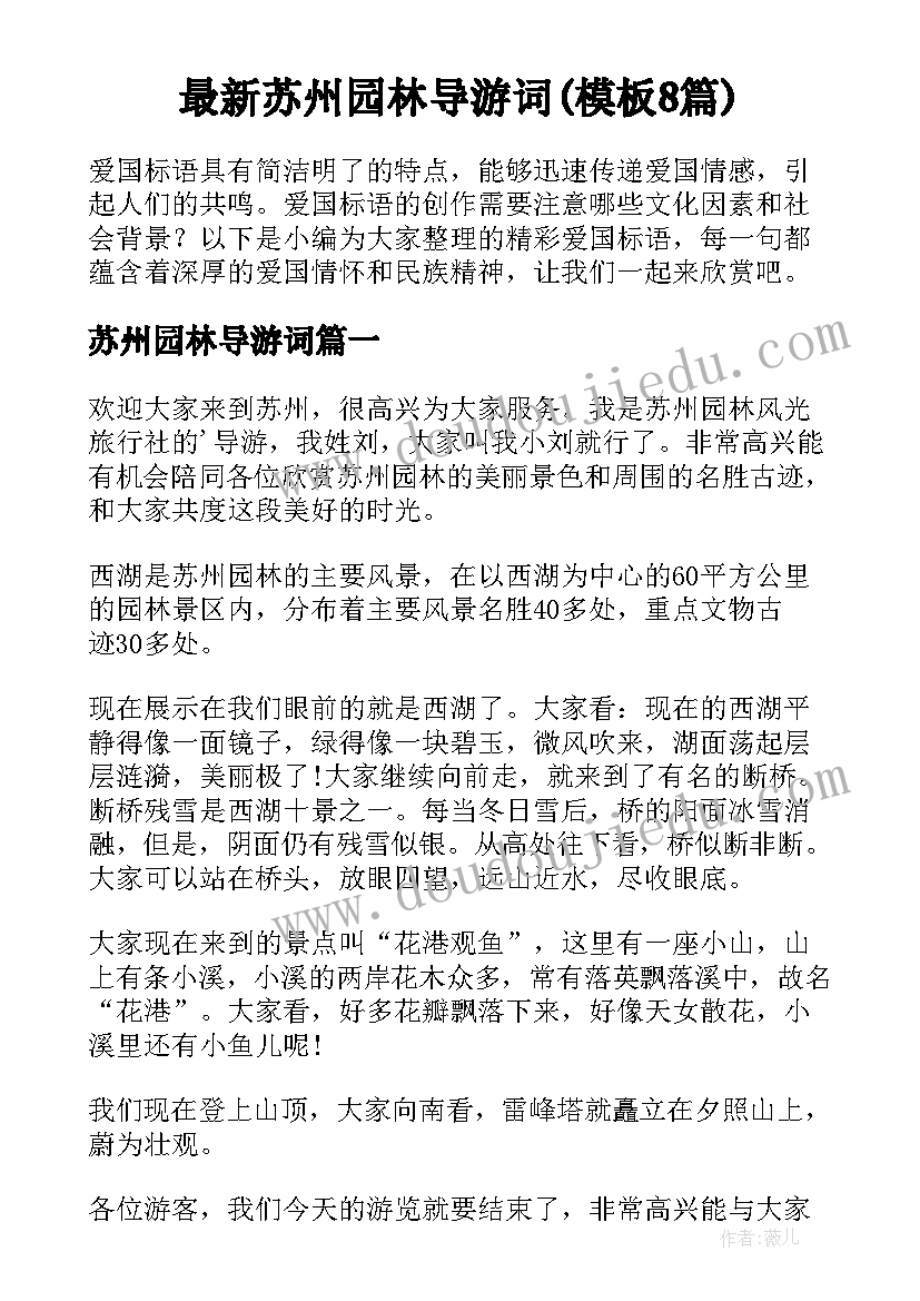 最新苏州园林导游词(模板8篇)