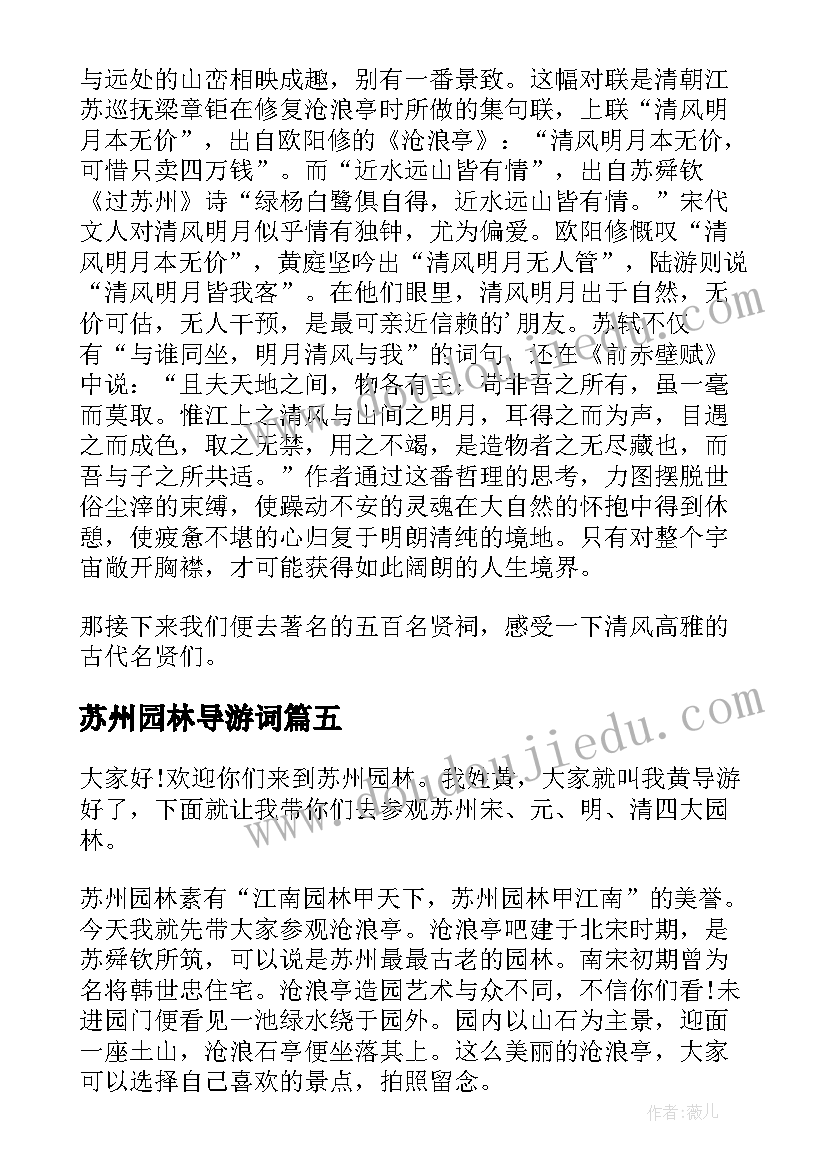 最新苏州园林导游词(模板8篇)