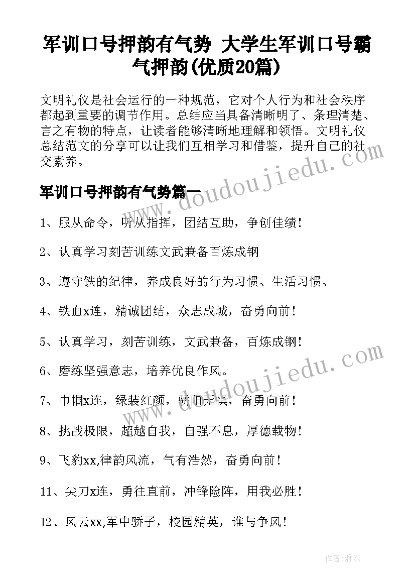 军训口号押韵有气势 大学生军训口号霸气押韵(优质20篇)