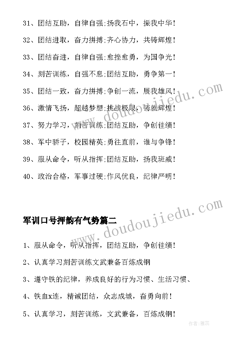 军训口号押韵有气势 大学生军训口号霸气押韵(优质20篇)