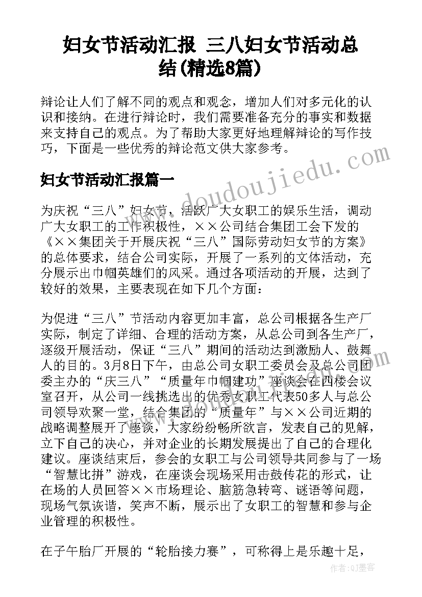 妇女节活动汇报 三八妇女节活动总结(精选8篇)