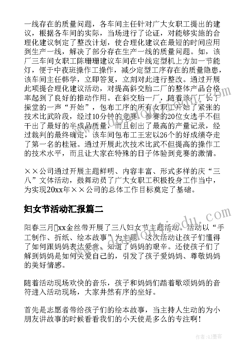 妇女节活动汇报 三八妇女节活动总结(精选8篇)