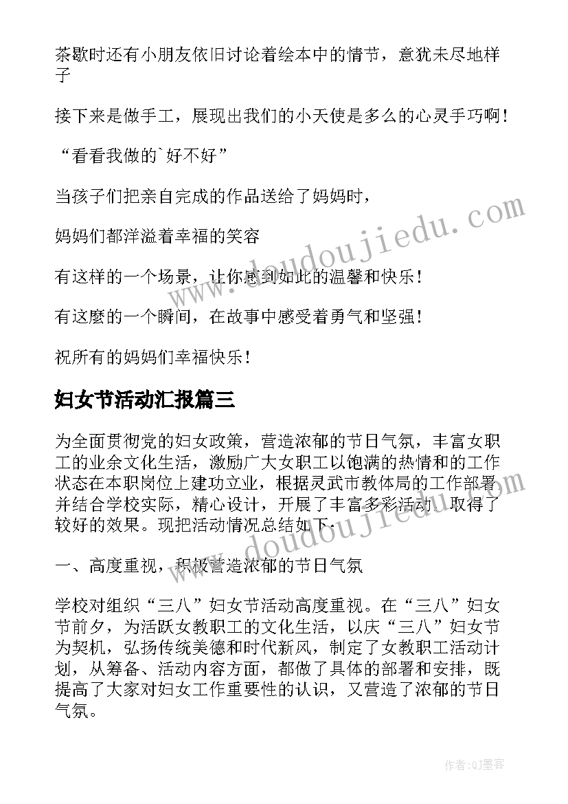 妇女节活动汇报 三八妇女节活动总结(精选8篇)