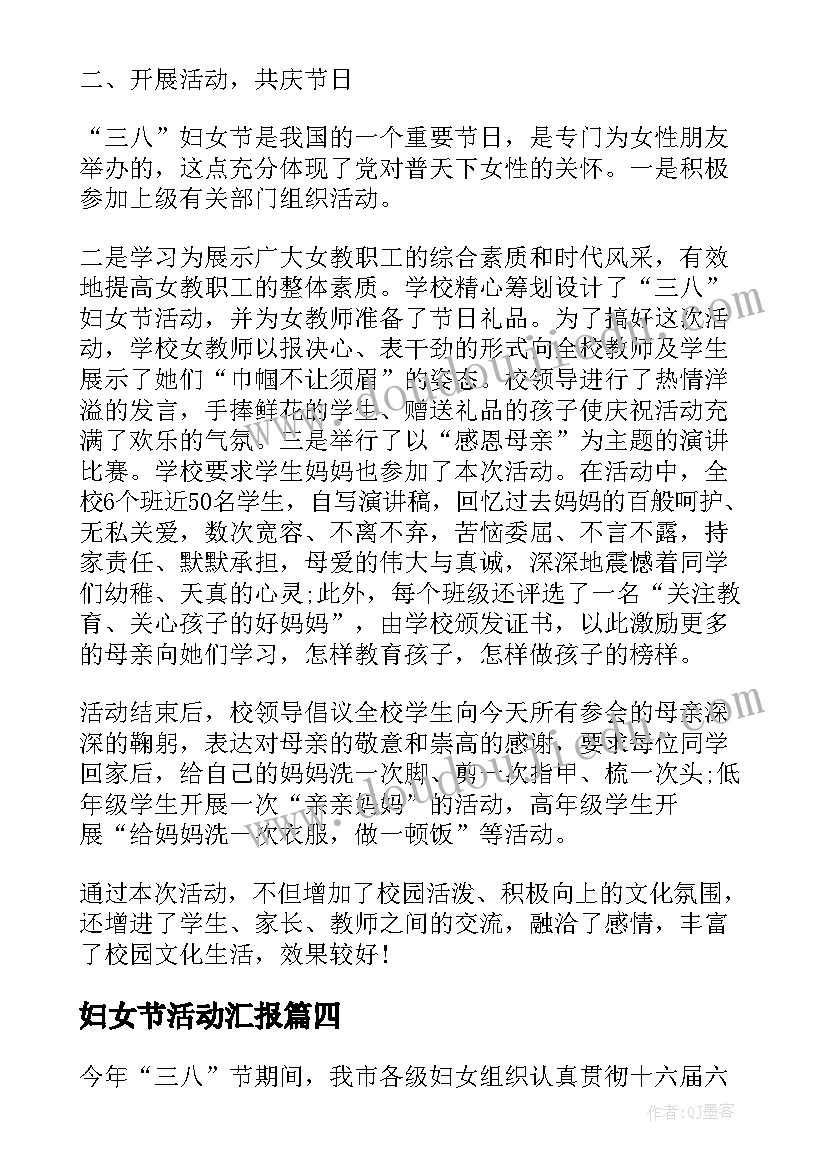 妇女节活动汇报 三八妇女节活动总结(精选8篇)