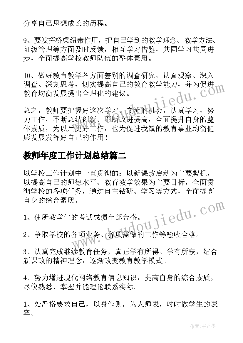 最新教师年度工作计划总结(汇总6篇)