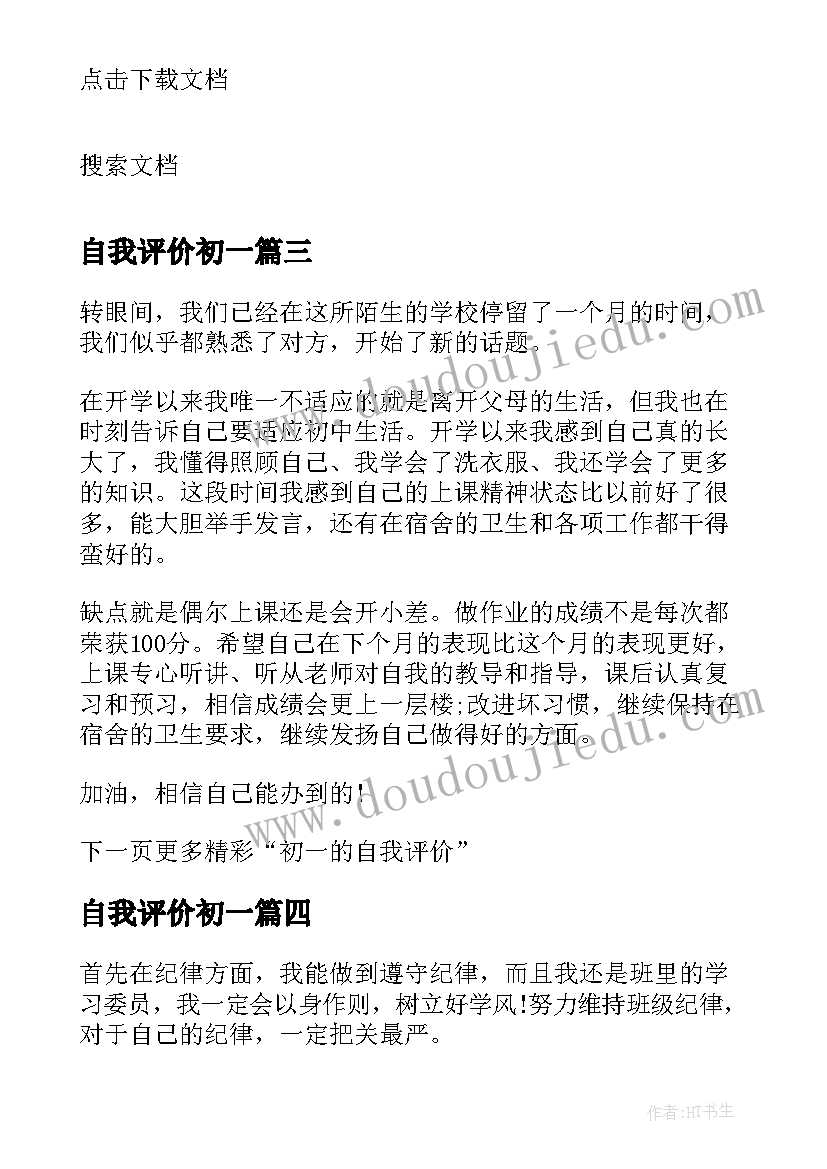 自我评价初一(汇总18篇)