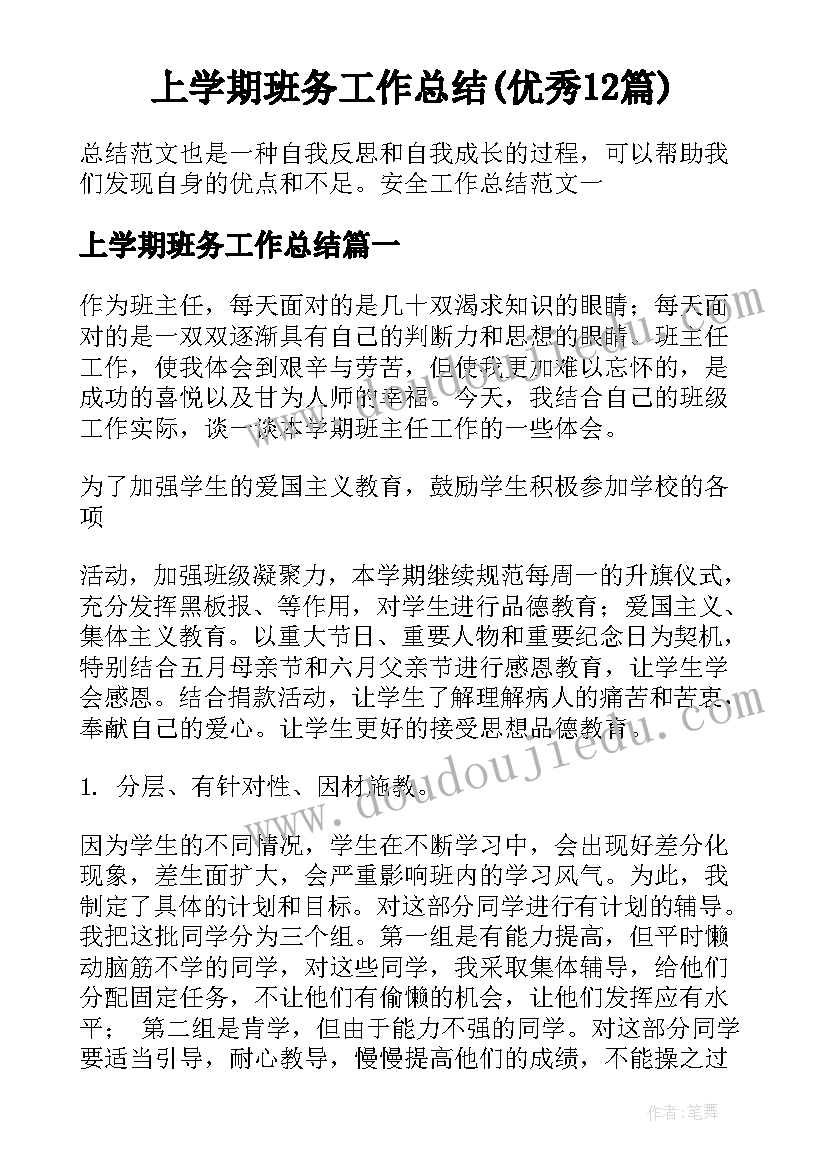 上学期班务工作总结(优秀12篇)